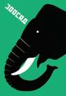 The Zoo - Elephant