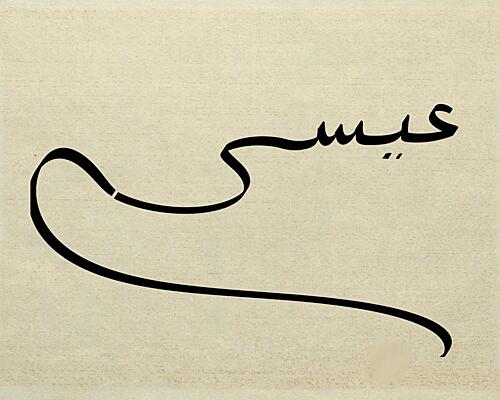 Elegant Arabic Isa Art abstrait reproduction